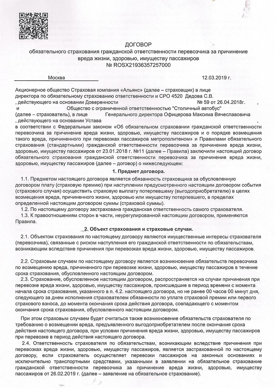 Договор обязательного страхования № ROSX2193635757000